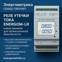 Реле утечки тока EnergoM-LR