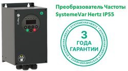 Преобразователь Частоты SystemeVar Hertz IP55 в защищенном исполнении, серии STV050 от Systeme Electric