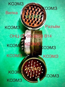 ОНЦ-РГ-09-32/33 В14 вилка кабельная