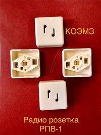 Радиорозетка РПВ-1