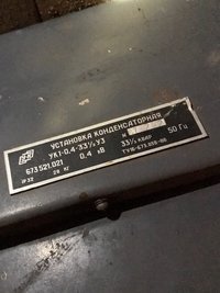 УК 1-0,4-33,3 У3 конденсаторная установка