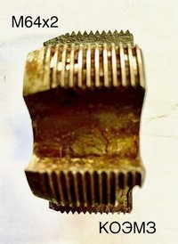 Метчик насадной М64х2 кл.1