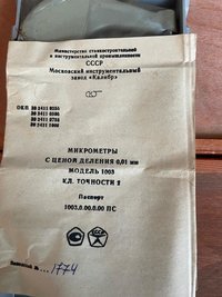 Микрометры гладкие МК 100, 75-100 мм, 2 кл., (КРИН) (Калибр).
