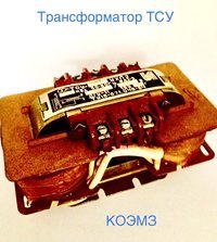 Трансформатор тсу-0,063; тсу-0,1; тсу-0,16; тсу-0,25; тсу-0,4; тсу-0,63; тсу-1,0