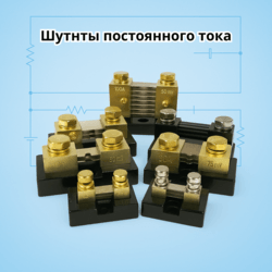 «Энергометрика» расширяет ассортимент: шунты постоянного тока для промышленных задач