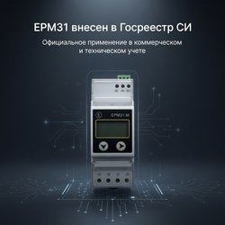EPM31 внесен в Государственный реестр средств измерений РФ