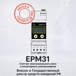 EPM31 официально внесен в Госреестр СИ РФ