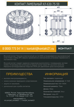 КОНТАКТ ЛАМЕЛЬНЫЙ КЛ-630-75-59