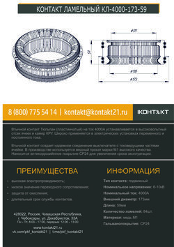 КОНТАКТ ЛАМЕЛЬНЫЙ КЛ-4000-173-59