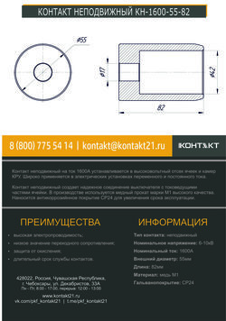 КОНТАКТ НЕПОДВИЖНЫЙ КН-1600-55-82