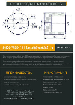 КОНТАКТ НЕПОДВИЖНЫЙ КН-4000-109-107