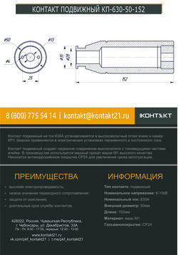 КОНТАКТ ПОДВИЖНЫЙ КП-630-50-152