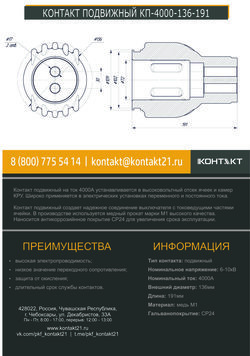 КОНТАКТ ПОДВИЖНЫЙ КП-4000-136-191