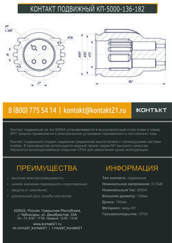 КОНТАКТ ПОДВИЖНЫЙ КП-5000-136-182