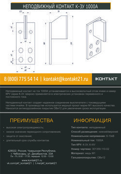НЕПОДВИЖНЫЙ КОНТАКТ К-3У 1000А 301359.110-02