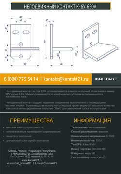 НЕПОДВИЖНЫЙ КОНТАКТ К-6У 630А 301359.110