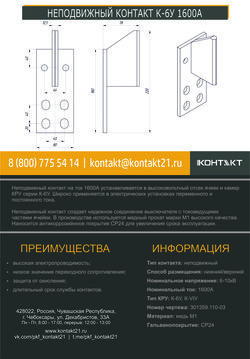 НЕПОДВИЖНЫЙ КОНТАКТ К-6У 1600А 301359.110-03