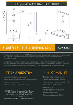 НЕПОДВИЖНЫЙ КОНТАКТ К-12 1000А 30359.106-01