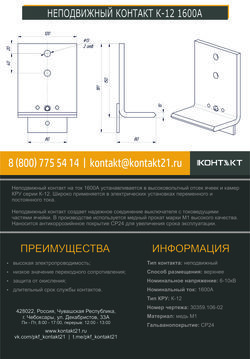НЕПОДВИЖНЫЙ КОНТАКТ К-12 1600А 30359.106-02
