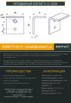 НЕПОДВИЖНЫЙ КОНТАКТ К-12 1000А 741214.301-01