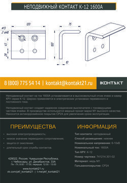 НЕПОДВИЖНЫЙ КОНТАКТ К-12 1600А 741214.301-02