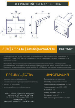 ЗАЗЕМЛЯЮЩИЙ НОЖ К-12 630-1600А 745236.612