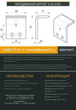 НЕПОДВИЖНЫЙ КОНТАКТ К-26 630А 745236.603-01