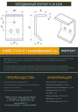 НЕПОДВИЖНЫЙ КОНТАКТ К-26 630А 745236.604