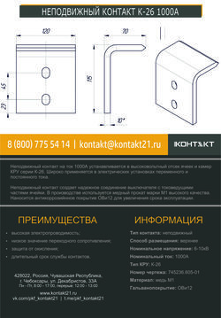 НЕПОДВИЖНЫЙ КОНТАКТ К-26 1000А 745236.605-01