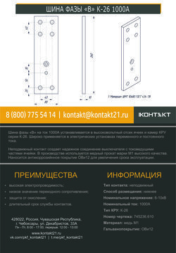 ШИНА ФАЗЫ «В» К-26 1000А 745236.610