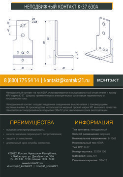 НЕПОДВИЖНЫЙ КОНТАКТ К-37 630А 30359.106