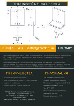 НЕПОДВИЖНЫЙ КОНТАКТ К-37 1600А 30359.107-02