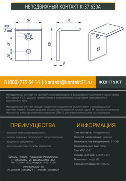 НЕПОДВИЖНЫЙ КОНТАКТ К-37 630А 741214.301