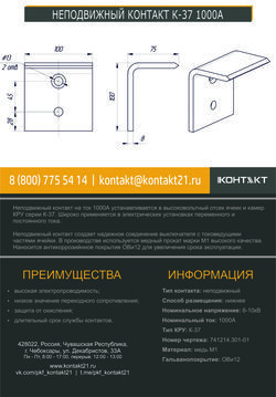 НЕПОДВИЖНЫЙ КОНТАКТ К-37 1000А 741214.301-01