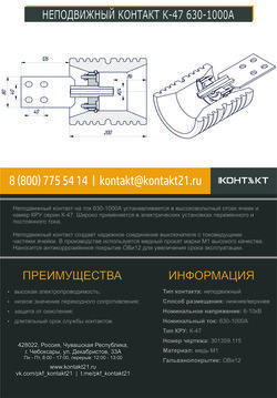 НЕПОДВИЖНЫЙ КОНТАКТ К-47 630-1000А 301359.115