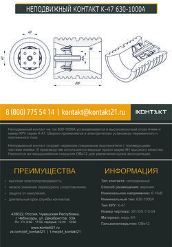 НЕПОДВИЖНЫЙ КОНТАКТ К-47 630-1000А 301359.115-04