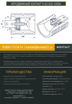 НЕПОДВИЖНЫЙ КОНТАКТ К-63 630-1000А 301359.115-01