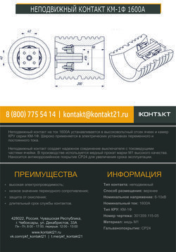 НЕПОДВИЖНЫЙ КОНТАКТ КМ-1Ф 1600А 301359.115-05