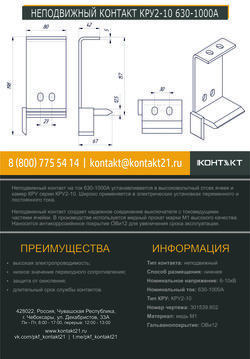 НЕПОДВИЖНЫЙ КОНТАКТ КРУ2-10 630-1000А 301539.602