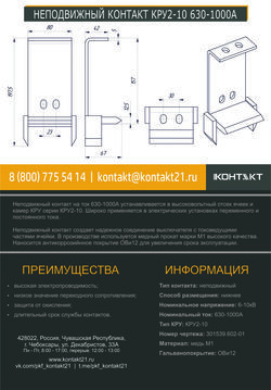 НЕПОДВИЖНЫЙ КОНТАКТ КРУ2-10 630-1000А 301539.602-01