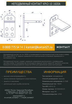 НЕПОДВИЖНЫЙ КОНТАКТ КРУ2-10 1600А 301539.603-01