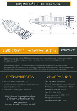 ПОДВИЖНЫЙ КОНТАКТ К-6У 1600А 301536.611-02