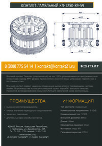 КОНТАКТ ЛАМЕЛЬНЫЙ КЛ-1250-89-59