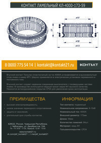 КОНТАКТ ЛАМЕЛЬНЫЙ КЛ-4000-173-59