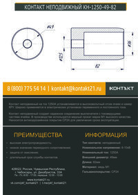 КОНТАКТ НЕПОДВИЖНЫЙ КН-1250-49-82
