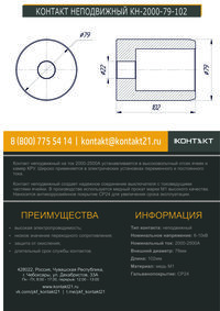 КОНТАКТ НЕПОДВИЖНЫЙ КН-2000-79-102