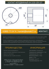КОНТАКТ НЕПОДВИЖНЫЙ КН-3150-109-107