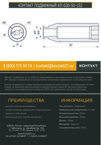 КОНТАКТ ПОДВИЖНЫЙ КП-630-50-152
