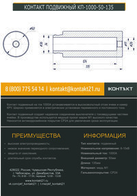 КОНТАКТ ПОДВИЖНЫЙ КП-1000-50-135