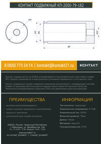 КОНТАКТ ПОДВИЖНЫЙ КП-2000-79-182